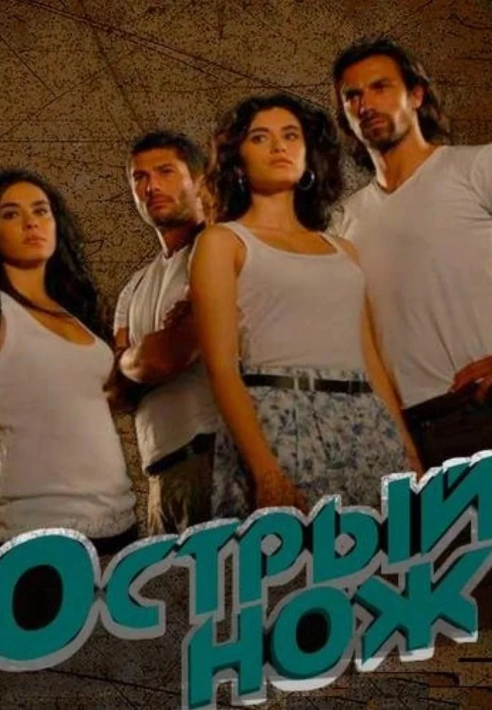 Острый нож турецкий сериал, постер