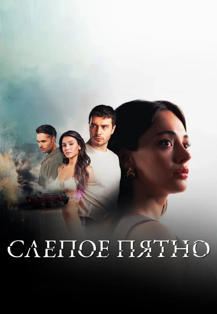 Слепое пятно турецкий сериал, постер