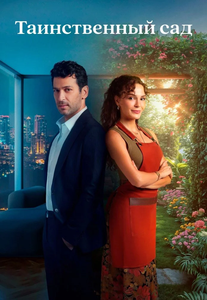 Таинственный сад турецкий сериал, постер