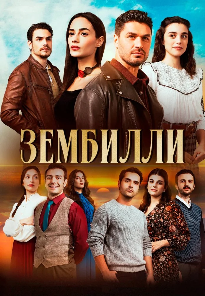 Зембилли турецкий сериал, постер
