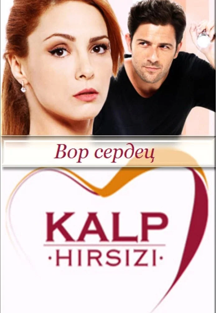 Похититель сердец турецкий сериал, постер