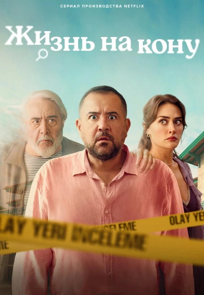 Еще один шанс турецкий сериал, постер