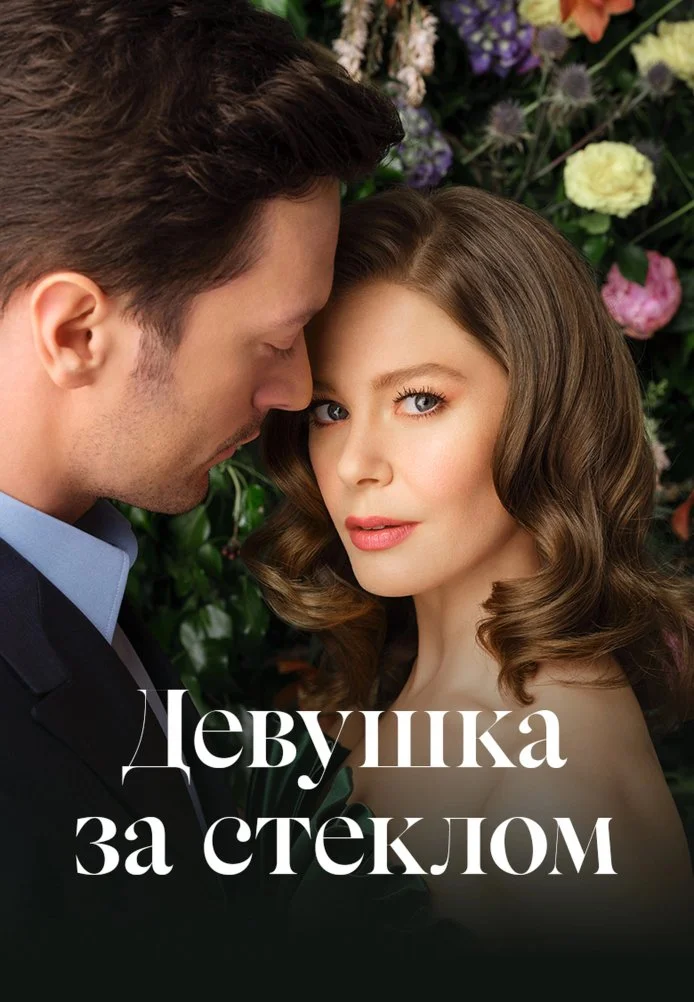 Девушка за стеклом турецкий сериал, постер