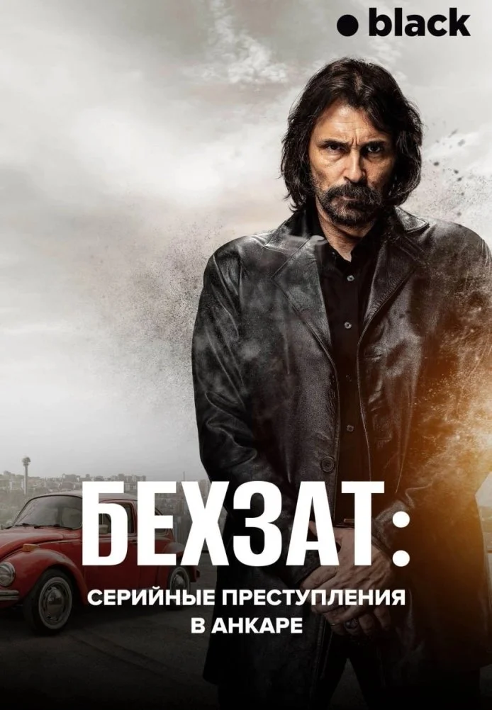 Бехзат: Серийные преступления в Анкаре турецкий сериал, постер