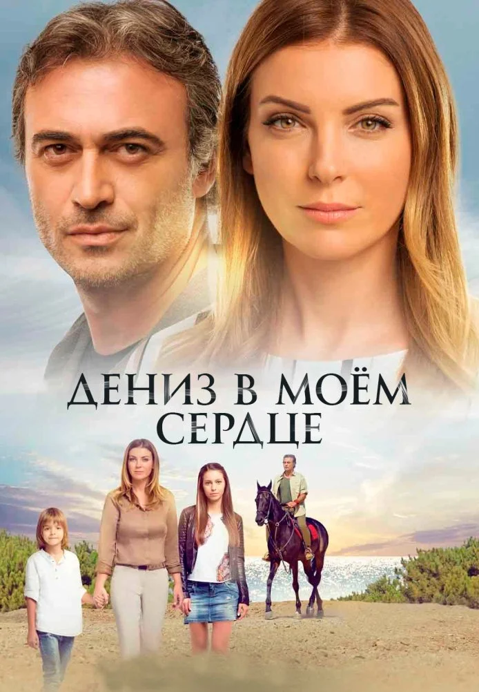 Дениз в моём сердце турецкий сериал, постер