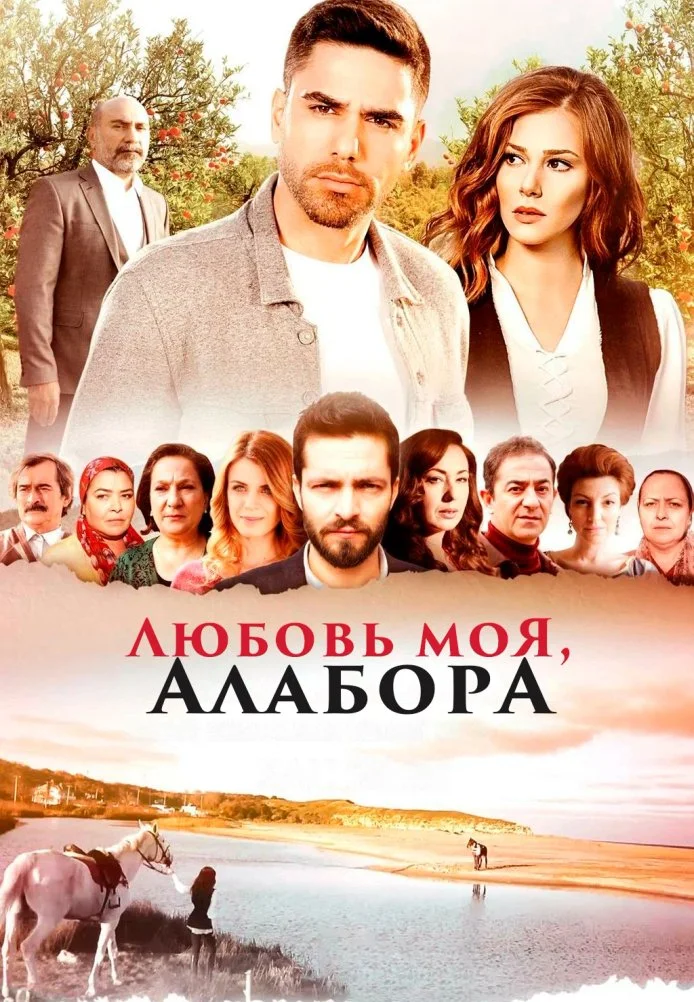 Любовь моя Алабора турецкий сериал, постер
