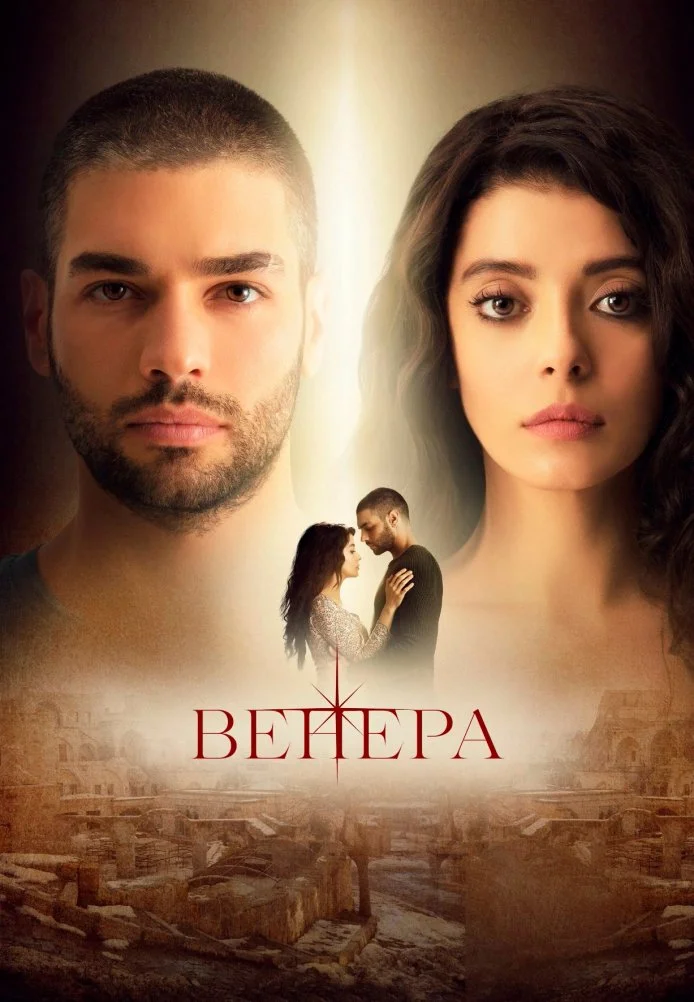 Венера турецкий сериал, постер