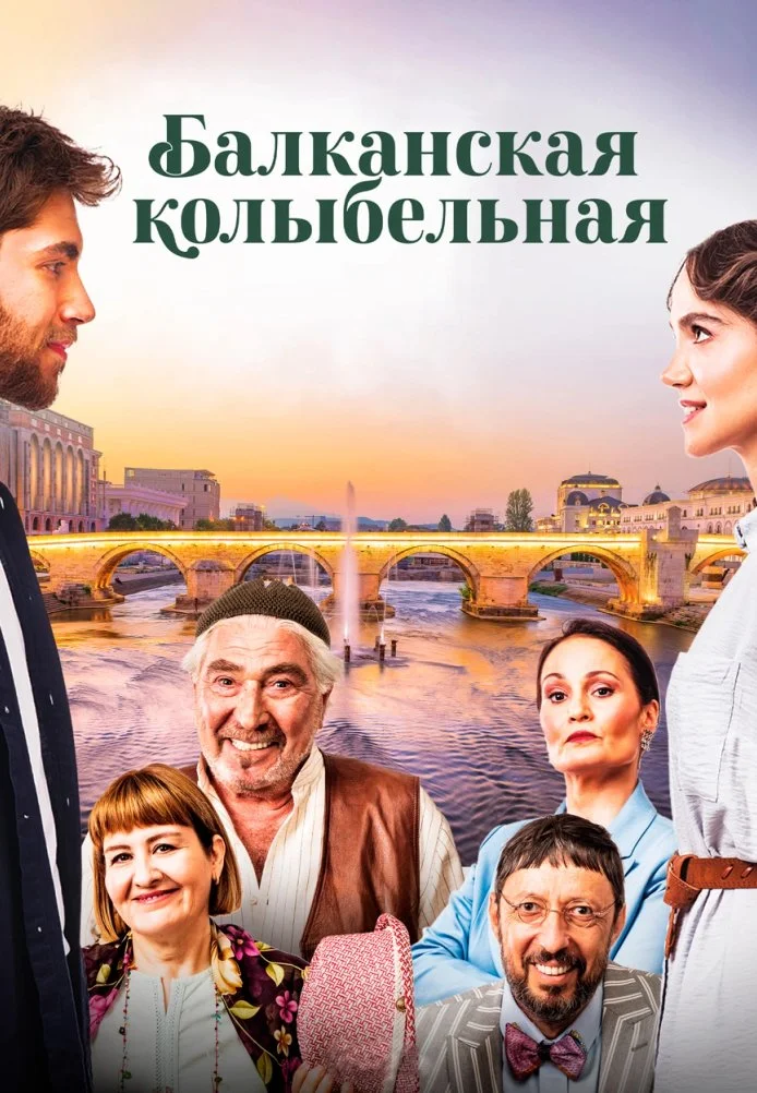 Балканская колыбельная турецкий сериал, постер