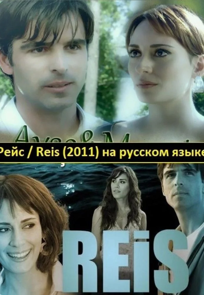Рейс турецкий сериал, постер