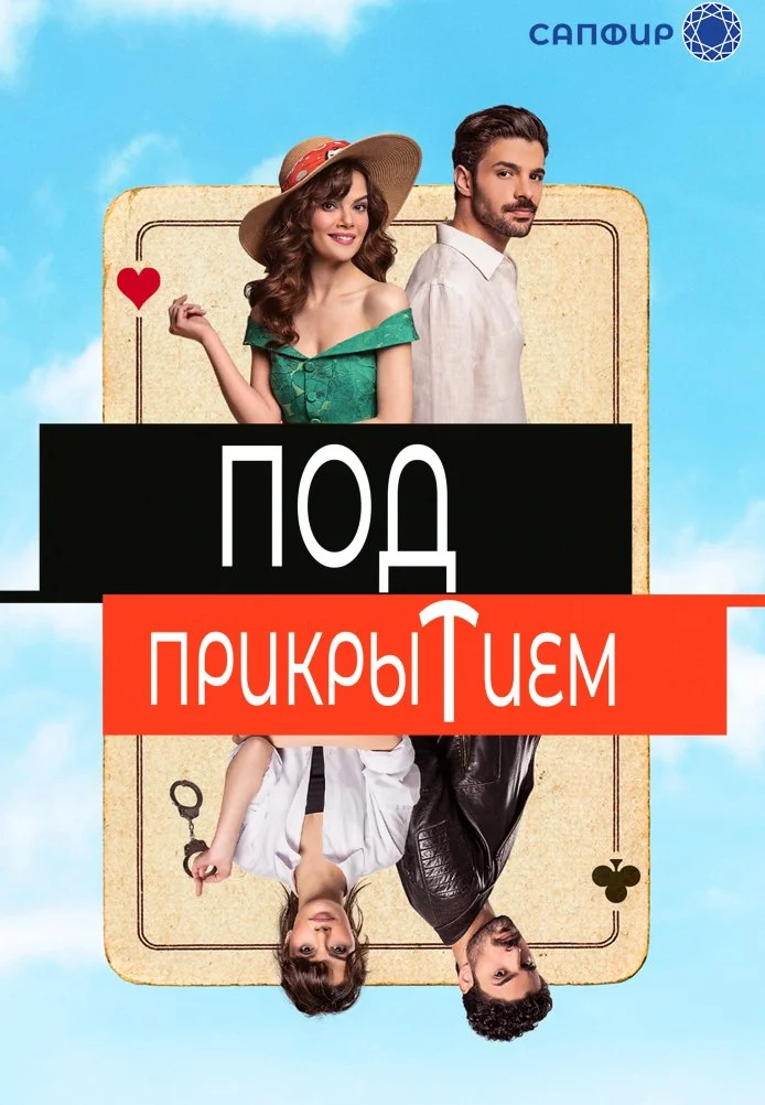 Под прикрытием турецкий сериал, постер