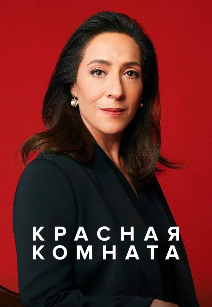 Красная комната турецкий сериал, постер
