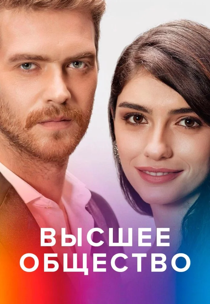 Высшее общество турецкий сериал, постер