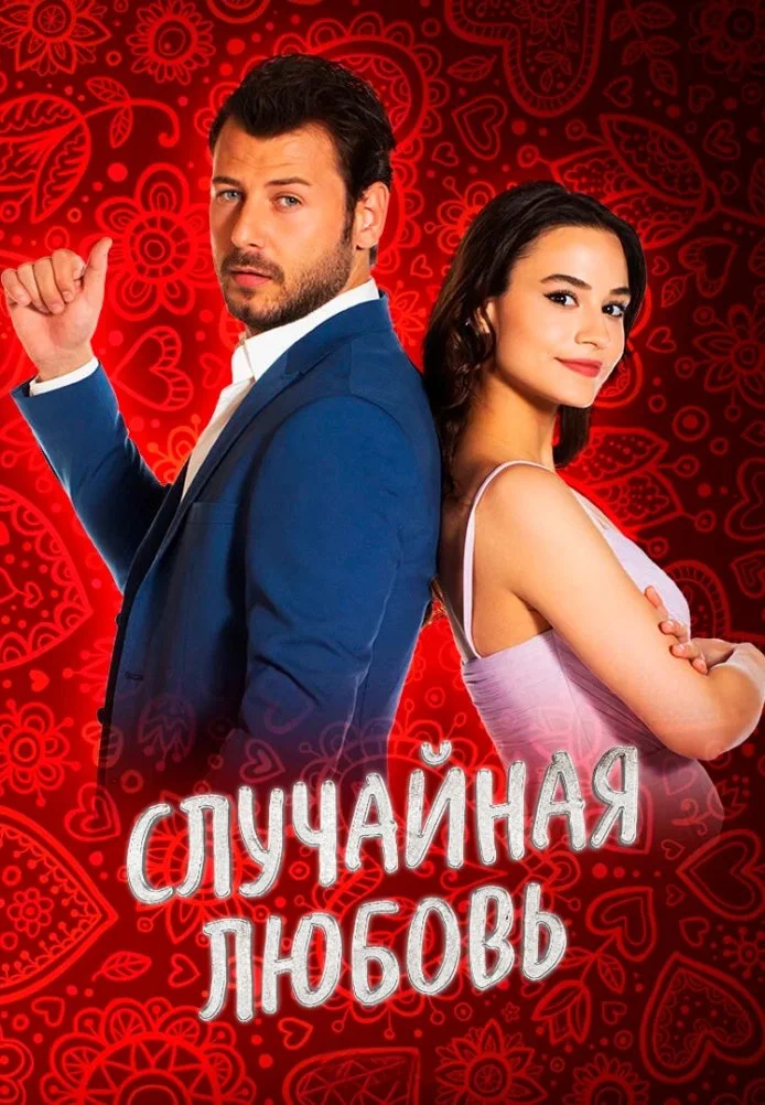 Случайная любовь турецкий сериал, постер