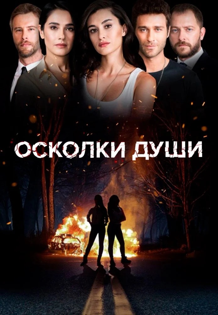 Осколки души турецкий сериал, постер