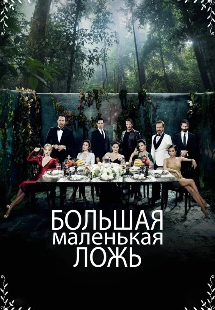 Большая маленькая ложь турецкий сериал, постер