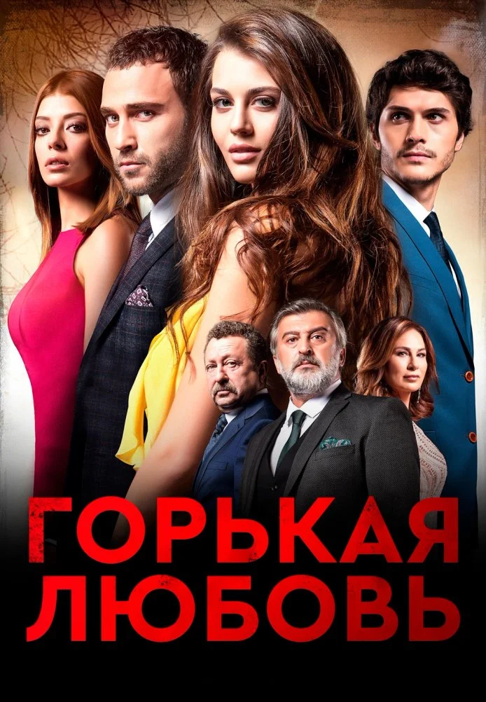 Горькая любовь турецкий сериал, постер