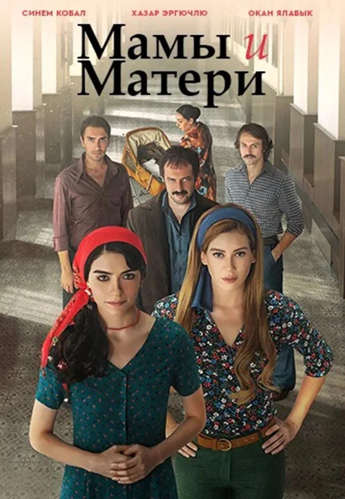 Мамы и матери турецкий сериал, постер