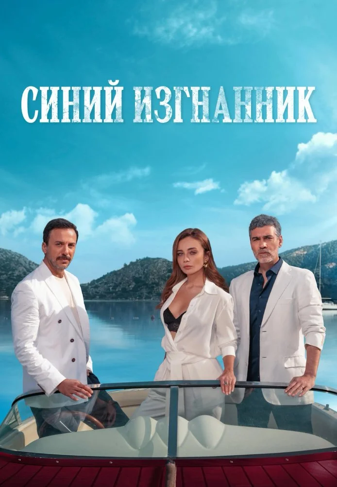 Синий изгнанник турецкий сериал, постер