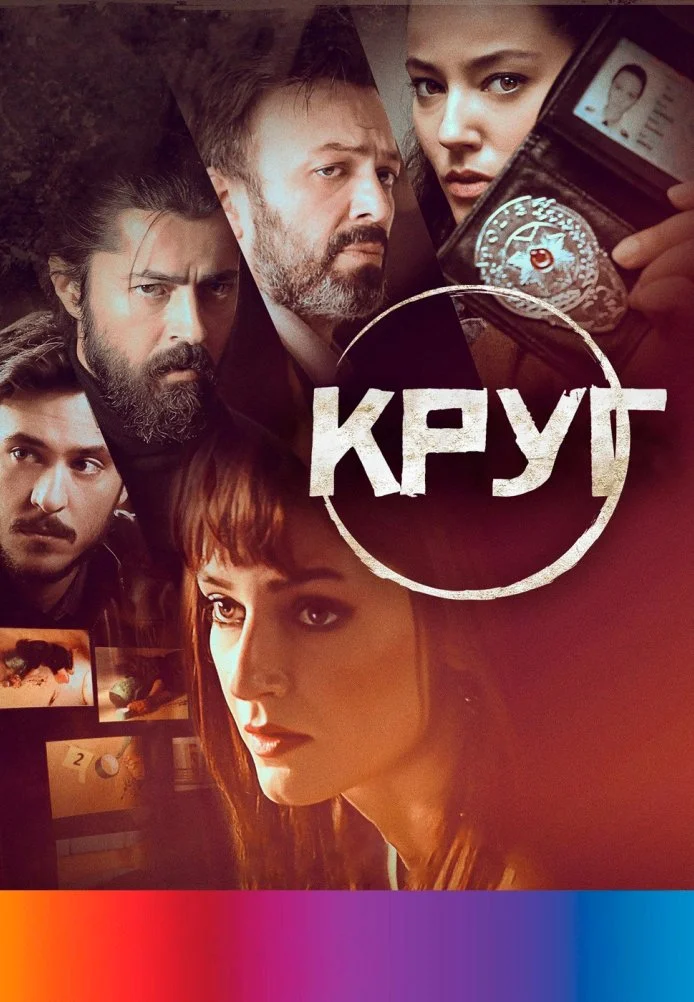 Круг турецкий сериал, постер