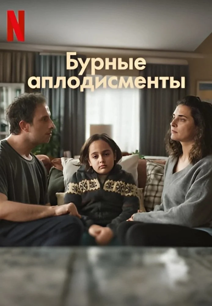 Бурные аплодисменты турецкий сериал, постер