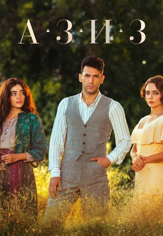 Азиз турецкий сериал, постер