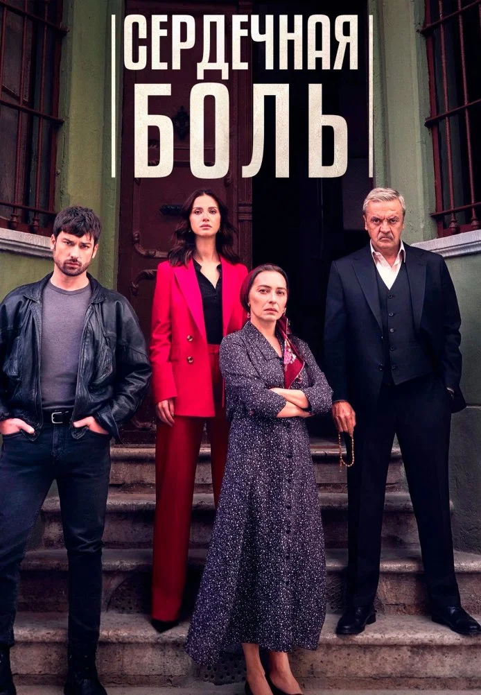 Сердечная боль турецкий сериал, постер