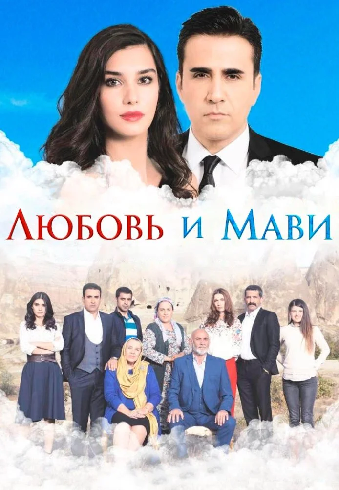 Любовь и Мави турецкий сериал, постер