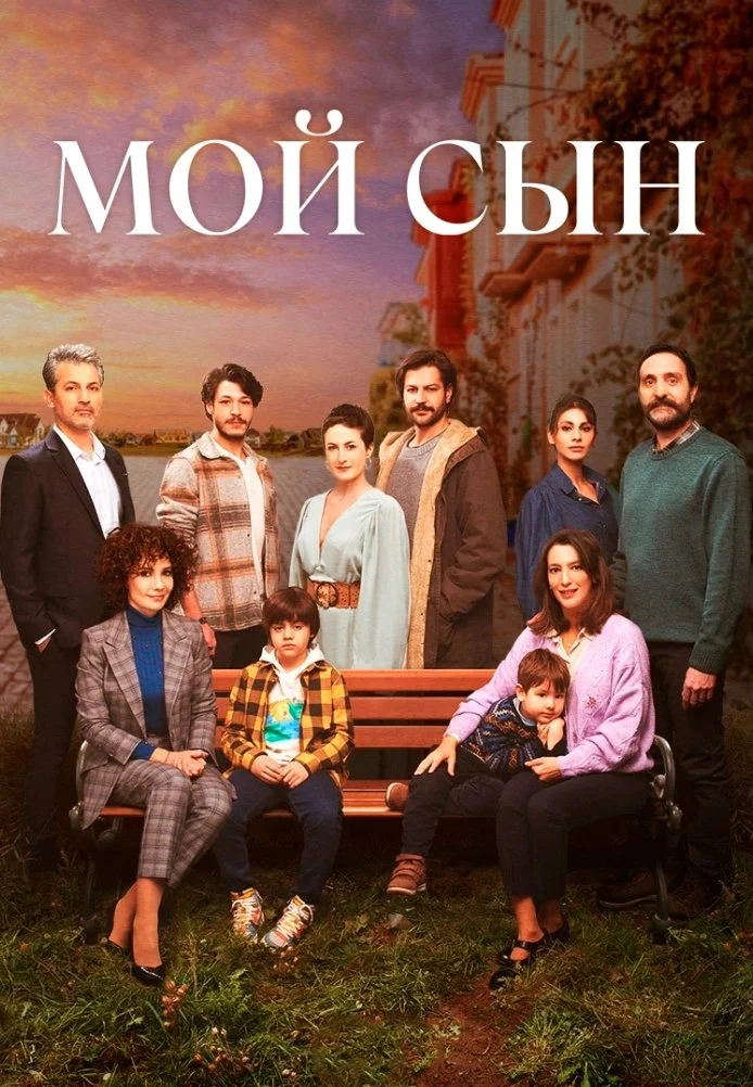 Мой сын турецкий сериал, постер