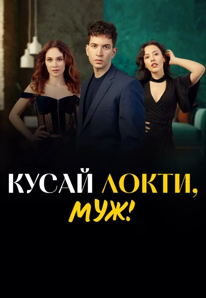 Кусай локти, муж турецкий сериал, постер