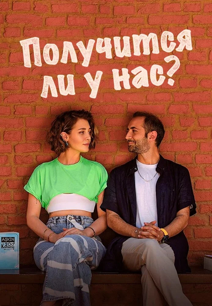 Получится ли у нас турецкий сериал, постер