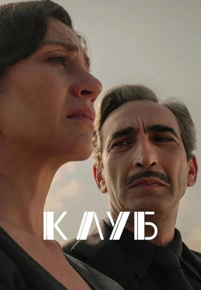 Клуб турецкий сериал, постер