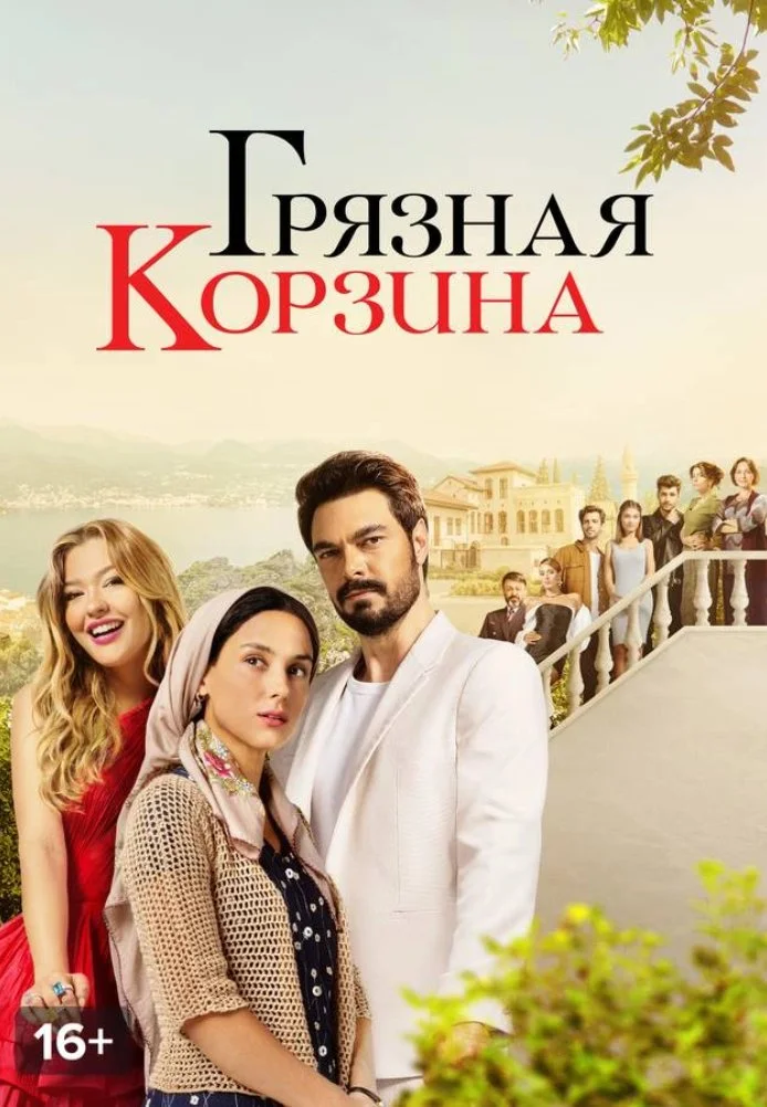 Чужие секреты турецкий сериал, постер