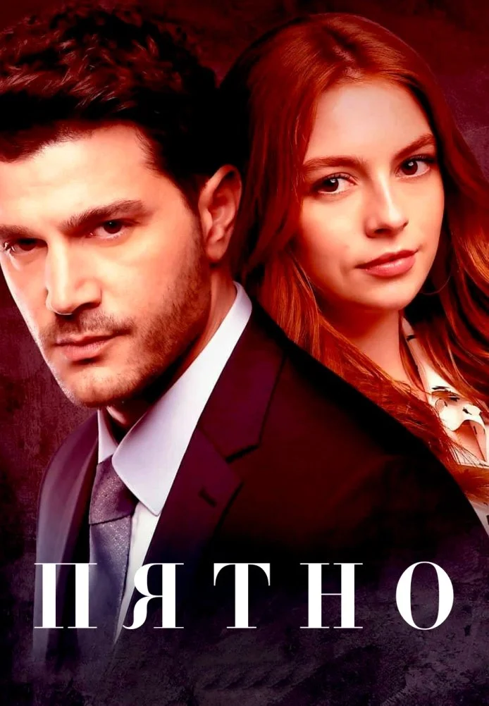 Пятно турецкий сериал, постер