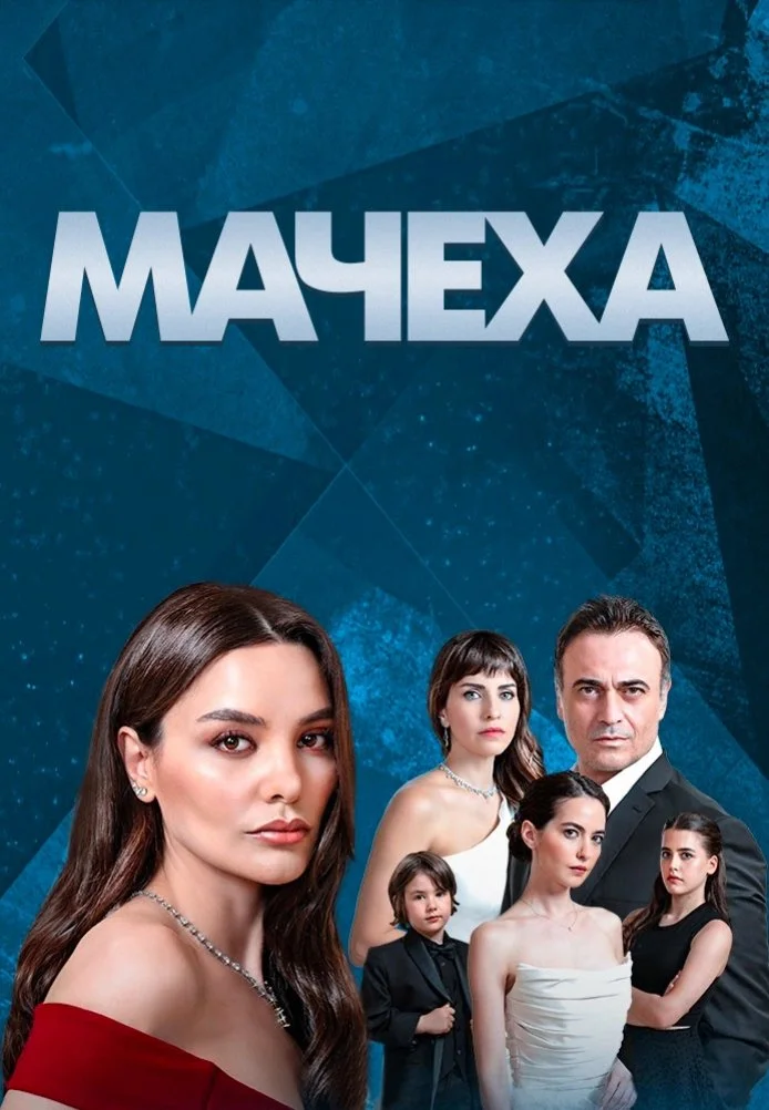 Мачеха турецкий сериал, постер