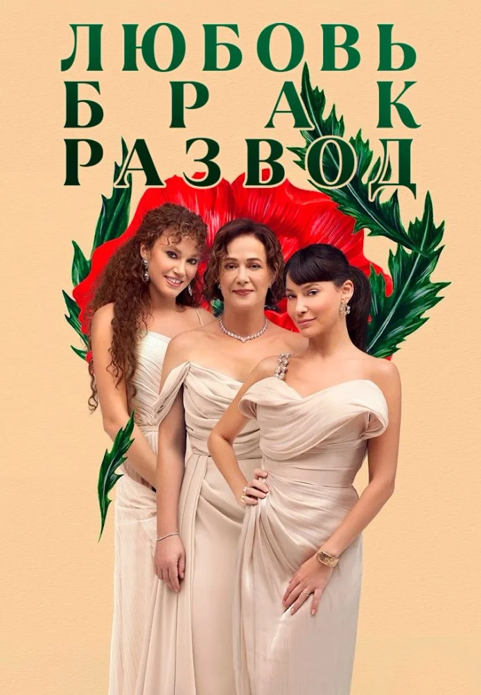 Любовь, брак, развод турецкий сериал, постер