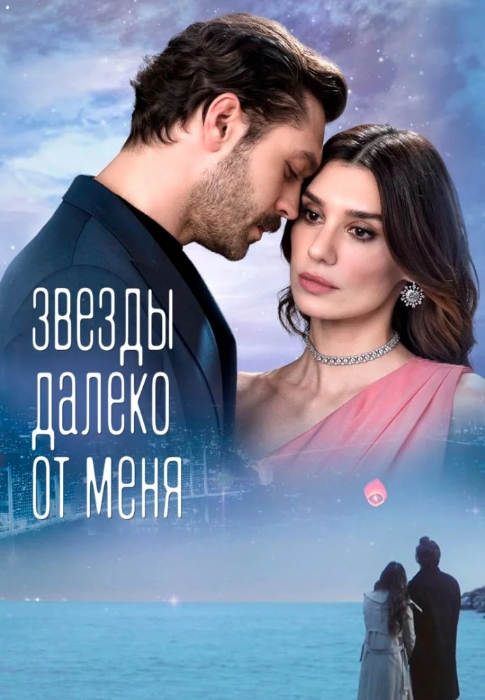 Звезды вдали от меня турецкий сериал, постер