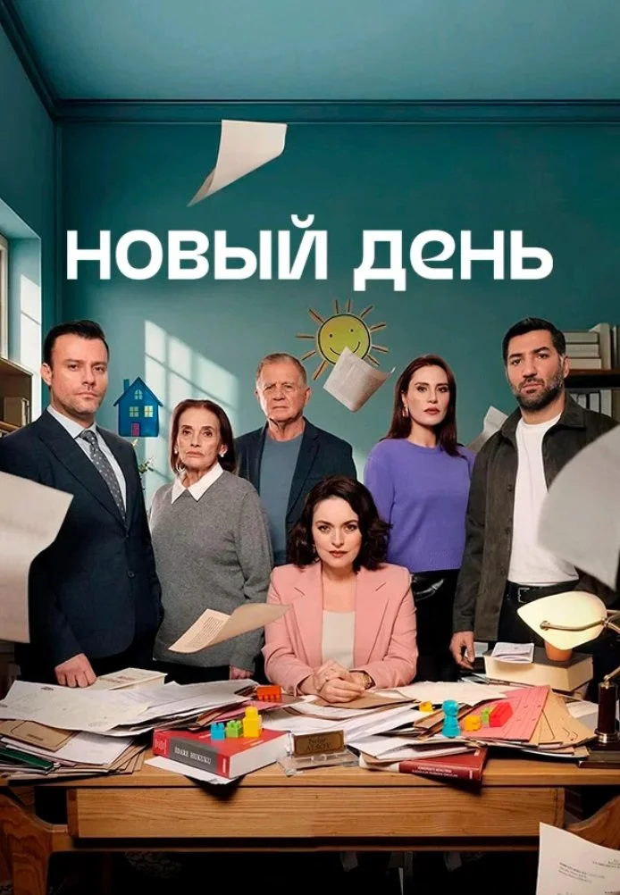 Новый день турецкий сериал, постер
