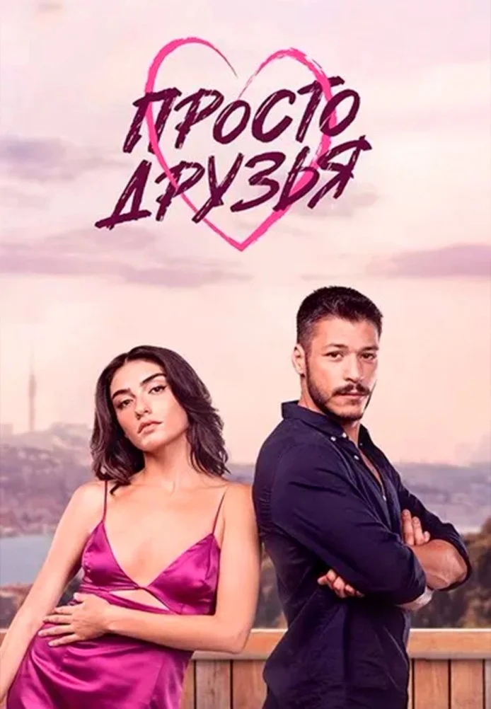 Просто друзья турецкий сериал, постер