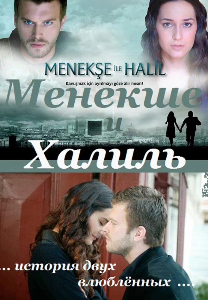 Менекше и Халиль турецкий сериал, постер