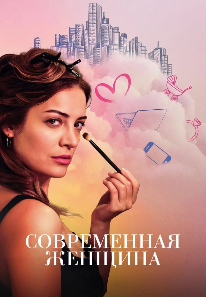 Современная женщина турецкий сериал, постер