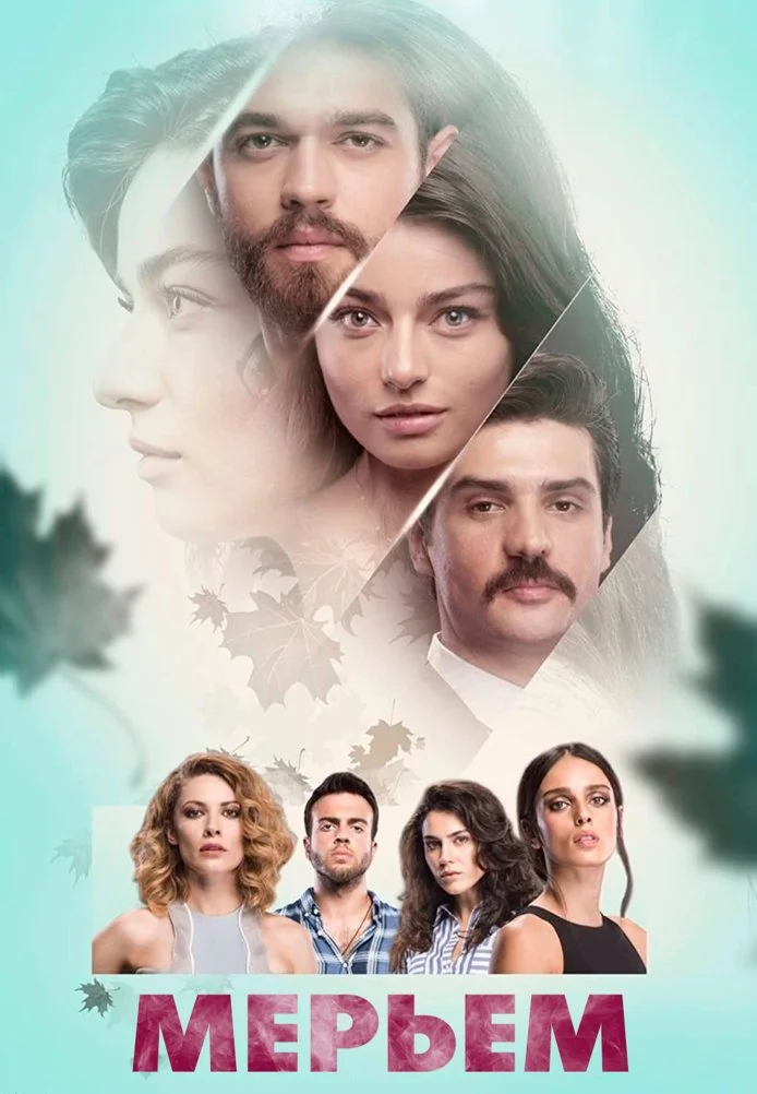 Мерьем турецкий сериал, постер