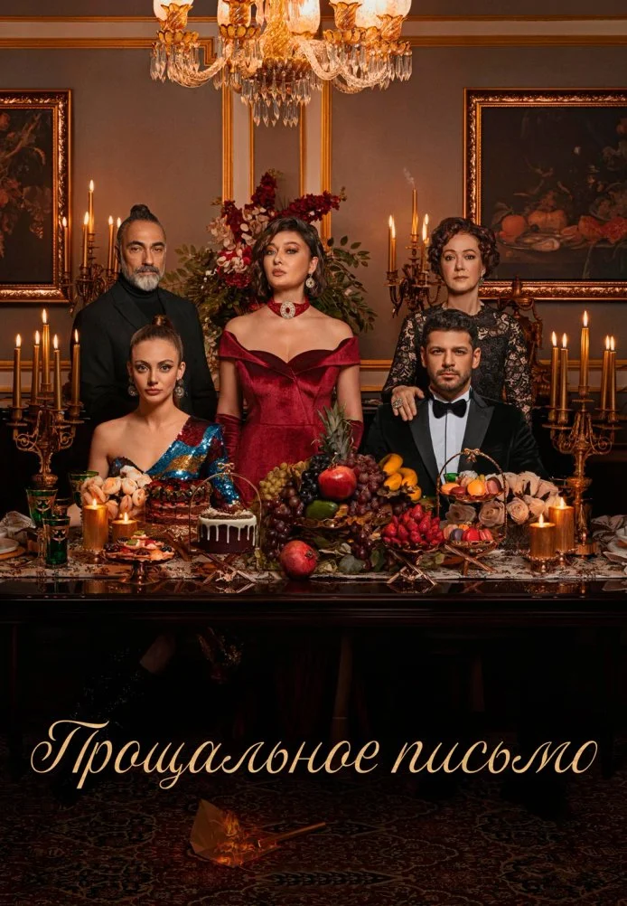 Прощальное письмо турецкий сериал, постер