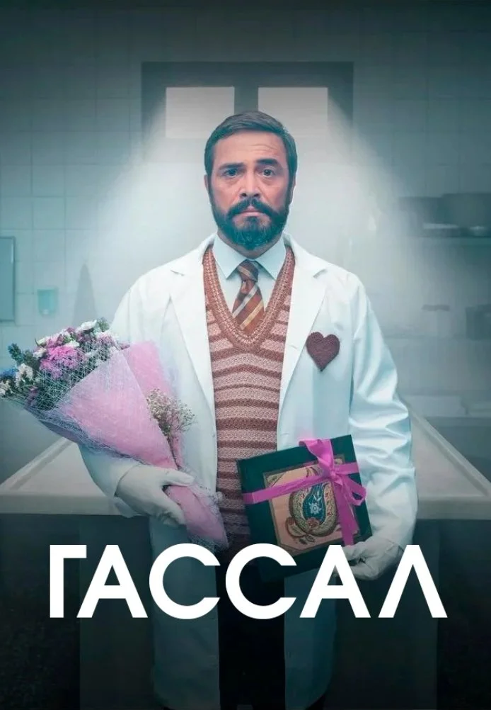 Гассал турецкий сериал, постер