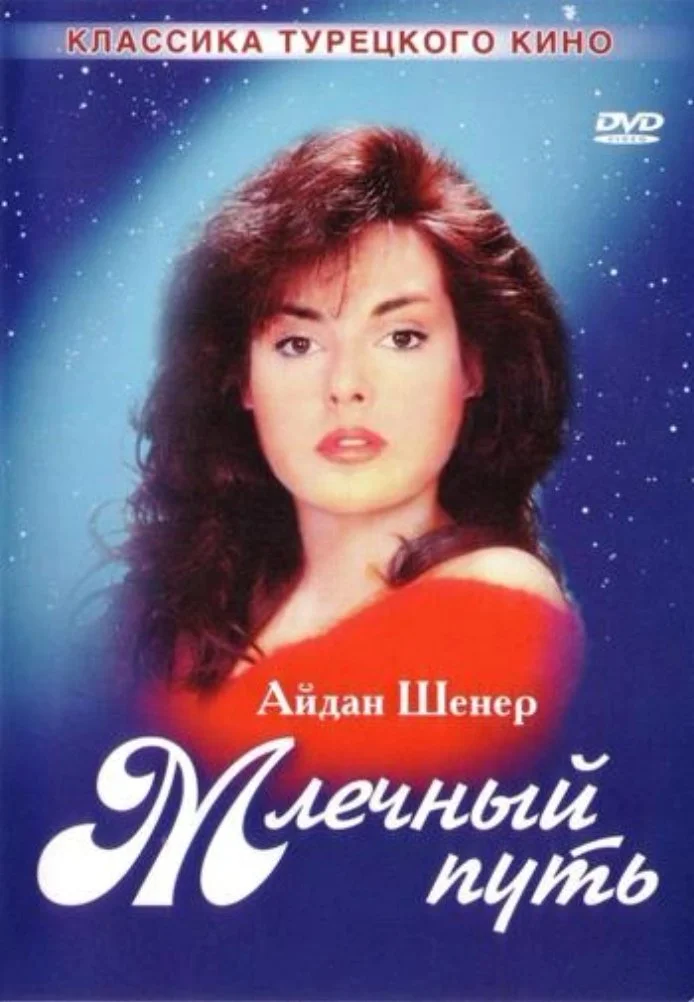 Млечный путь турецкий сериал, постер