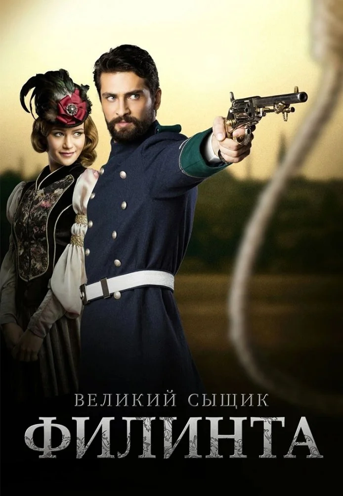 Великий сыщик Филинта турецкий сериал, постер