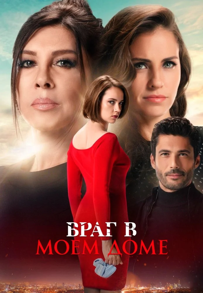 Враг в моем доме турецкий сериал, постер