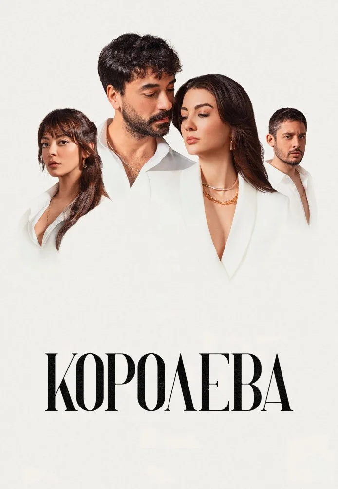 Королева турецкий сериал, постер