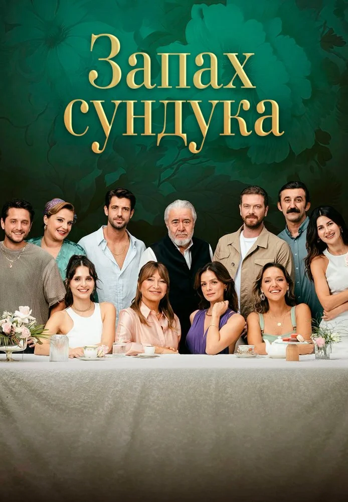 Запах сундука турецкий сериал, постер