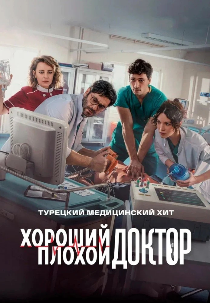 Хороший плохой доктор турецкий сериал, постер