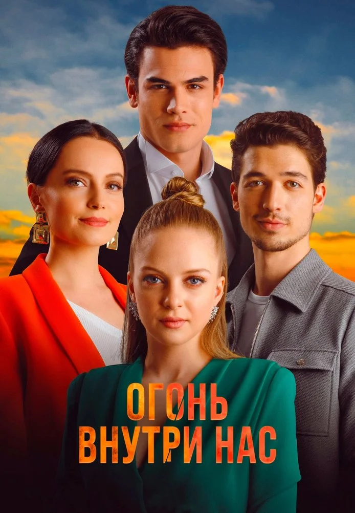Огонь внутри нас турецкий сериал, постер